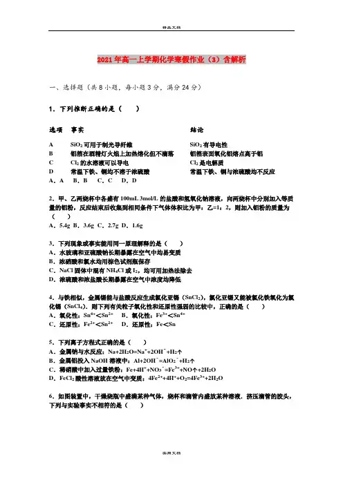 2021年高一上学期化学寒假作业(3)含解析