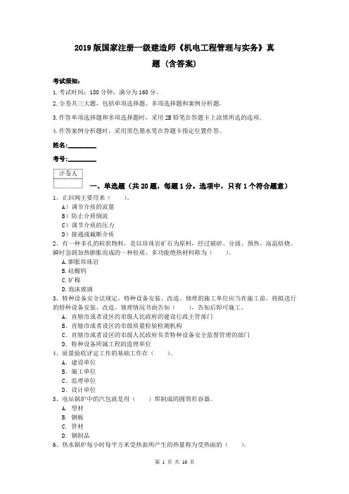 2019版国家注册一级建造师《机电工程管理与实务》真题 (含答案)