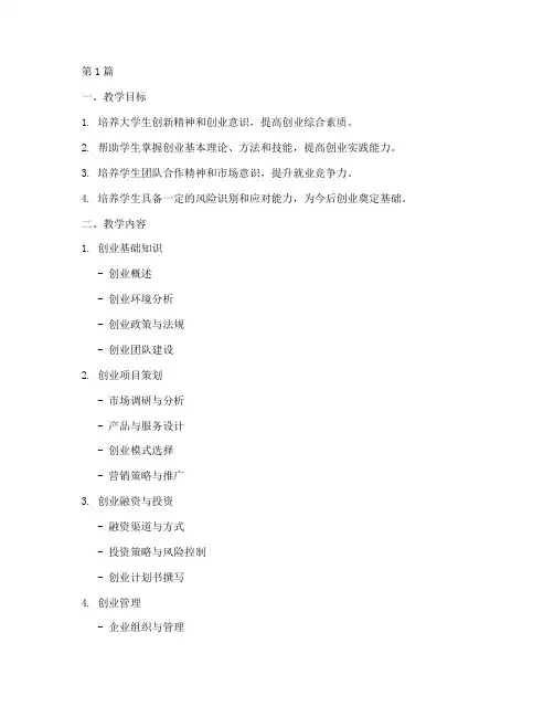 大学生创业实践教学大纲(3篇)