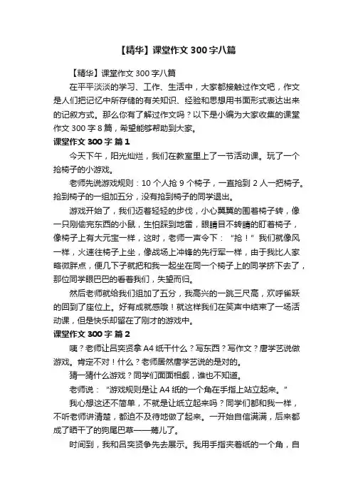 【精华】课堂作文300字八篇