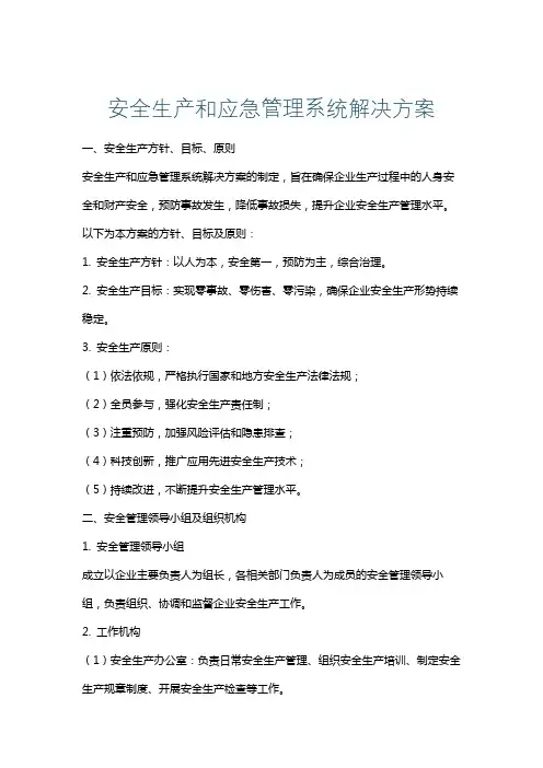安全生产和应急管理系统解决方案