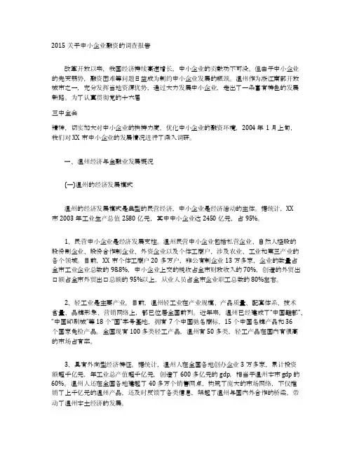 2015关于中小企业融资的调查报告