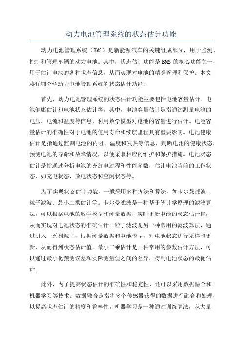 动力电池管理系统的状态估计功能
