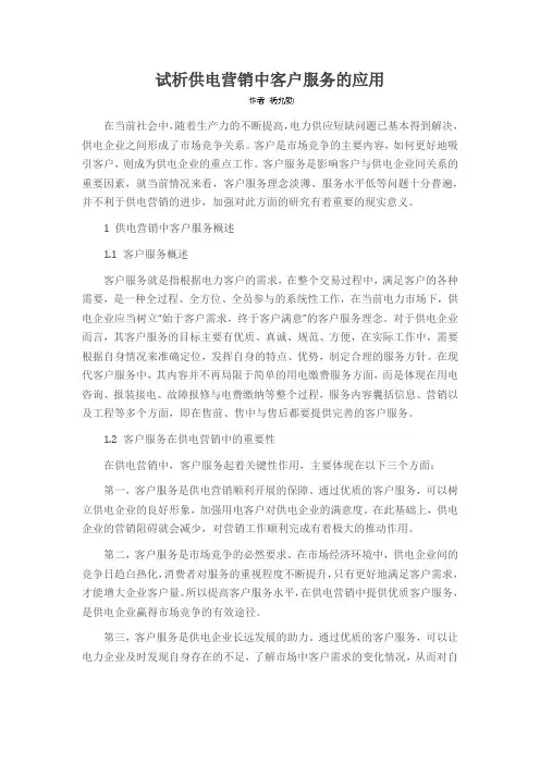 试析供电营销中客户服务的应用