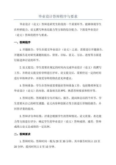 毕业设计答辩程序与要求