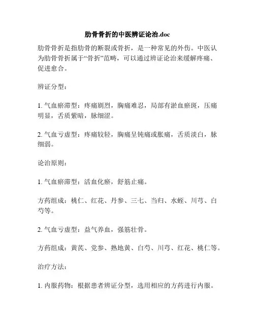 肋骨骨折的中医辨证论治.doc