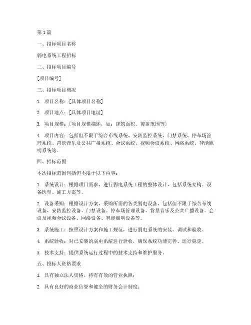 弱电系统工程招标(3篇)