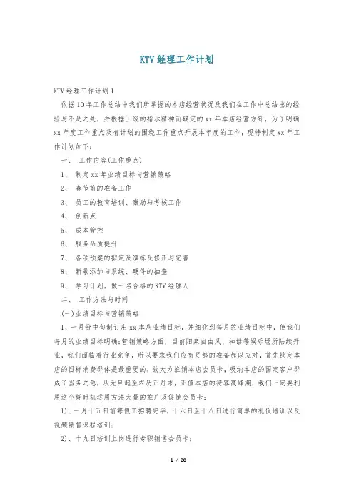 KTV经理工作计划