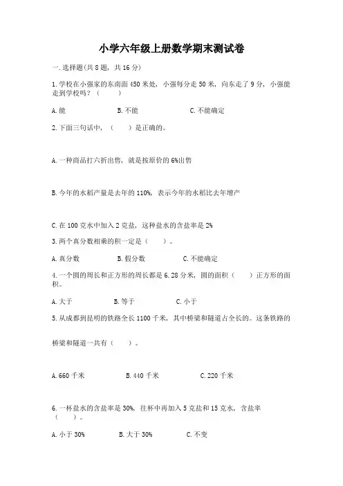 小学六年级上册数学期末测试卷含完整答案(全国通用)
