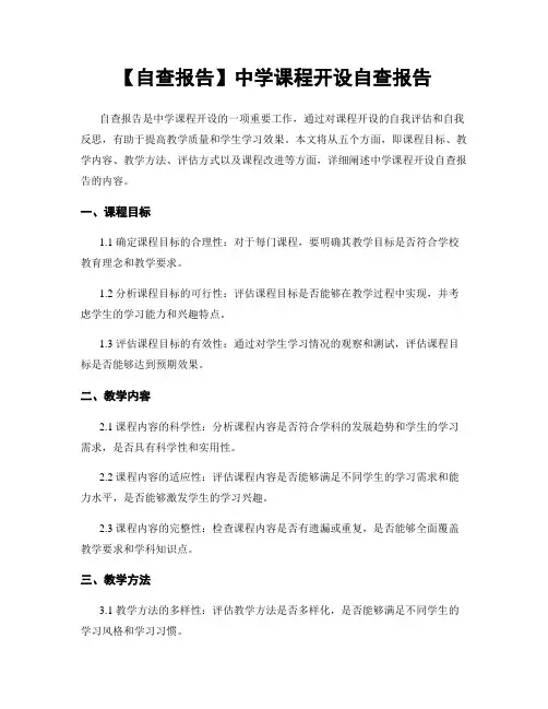 【自查报告】中学课程开设自查报告
