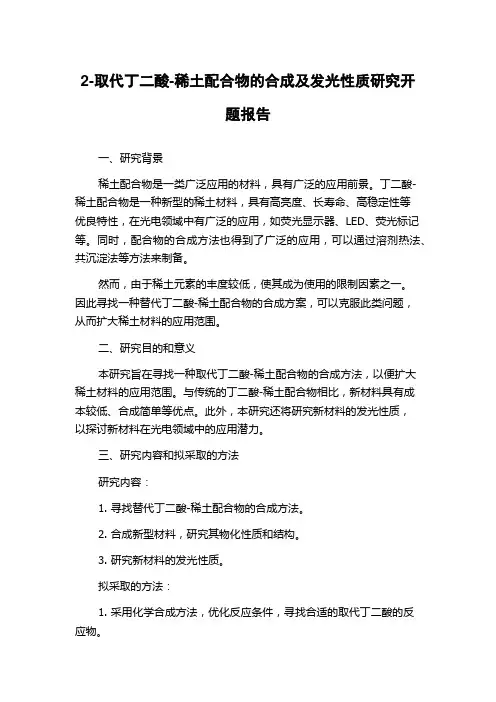 2-取代丁二酸-稀土配合物的合成及发光性质研究开题报告