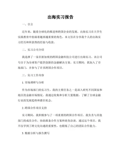 出海实习报告