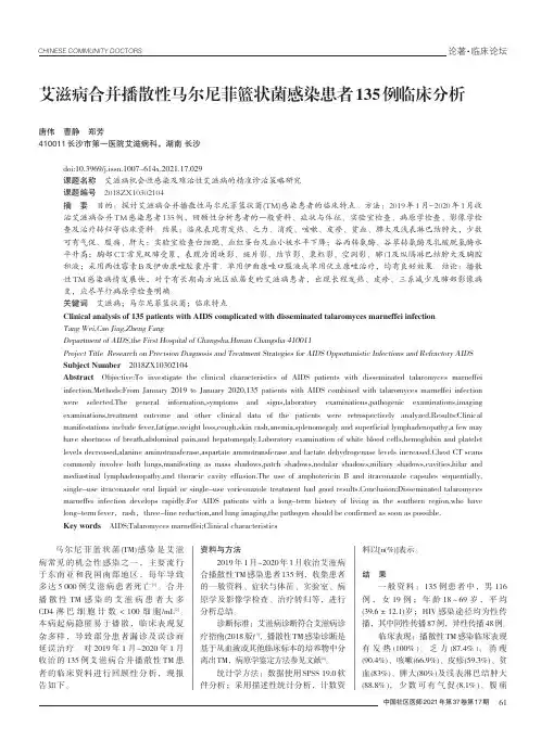 艾滋病合并播散性马尔尼菲篮状菌感染患者135例临床分析