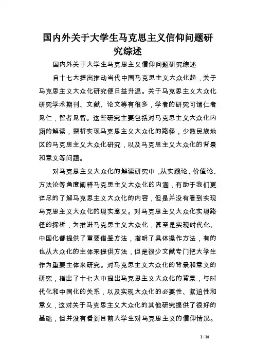 国内外关于大学生马克思主义信仰问题研究综述