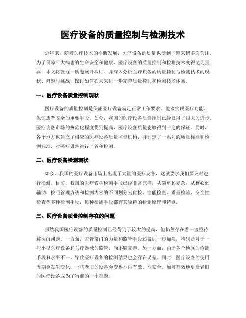 医疗设备的质量控制与检测技术