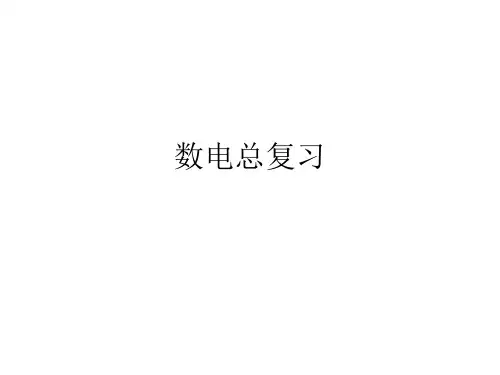 数电总复习