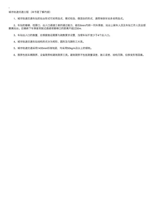 一级建造师考试《市政工程》知识点：城市轨道交通工程