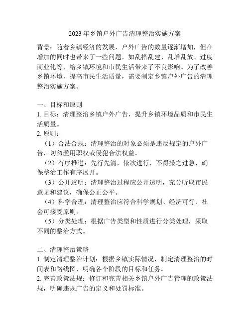 2023年乡镇户外广告清理整治实施方案
