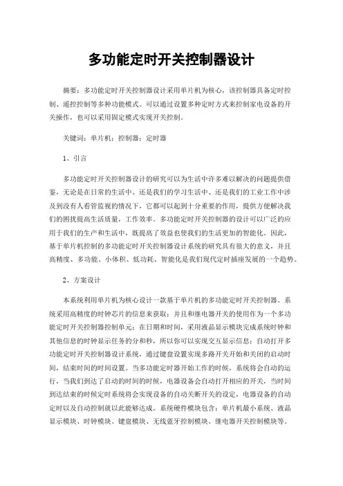 多功能定时开关控制器设计