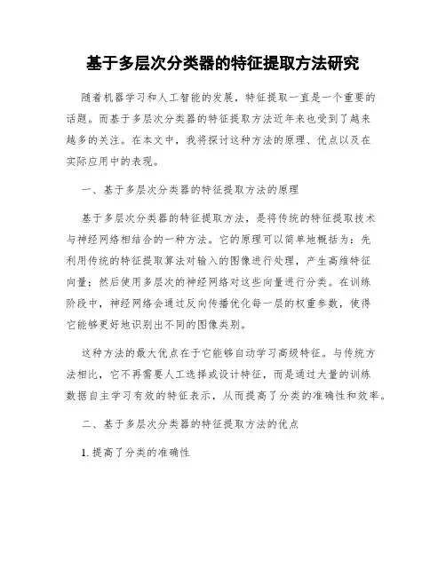 基于多层次分类器的特征提取方法研究