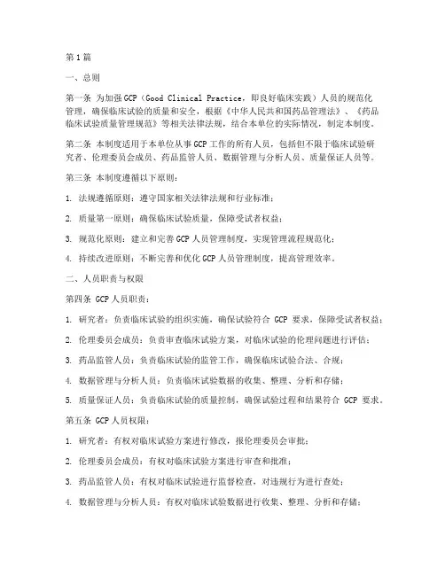 GCP人员管理制度(2篇)