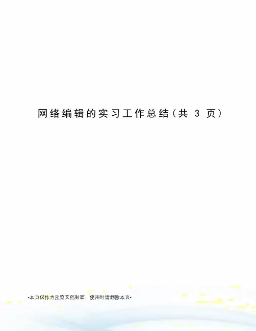网络编辑的实习工作总结