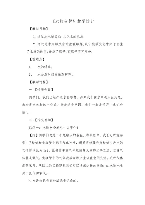 鲁教版初中化学九上 2.2  水的分解  教案 