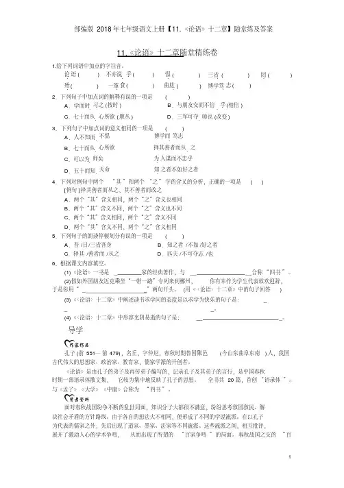 部编版2018年七年级语文上册【11.《论语》十二章】随堂练及答案