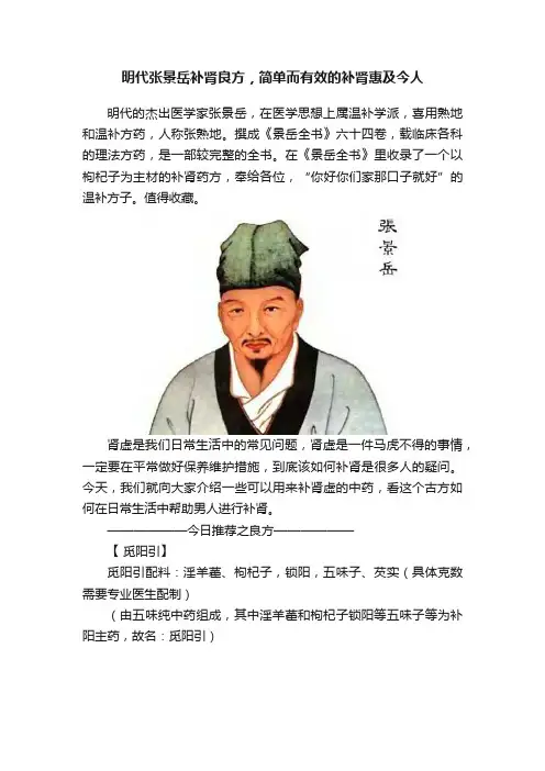 明代张景岳补肾良方，简单而有效的补肾惠及今人