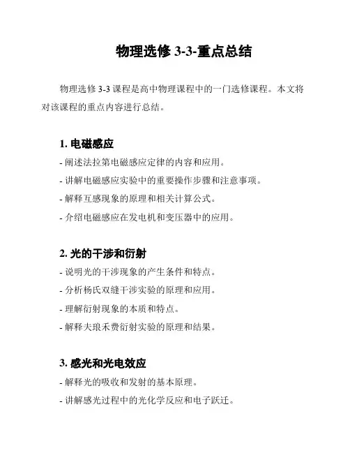 物理选修3-3-重点总结