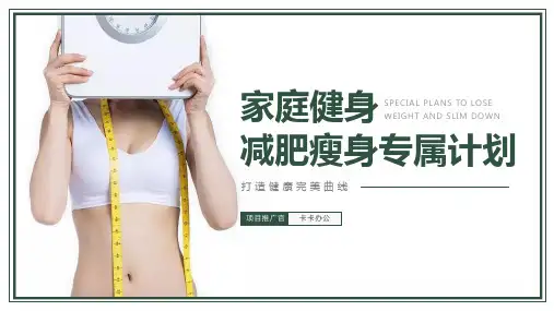 绿色简约减肥瘦身专属计划PPT模板
