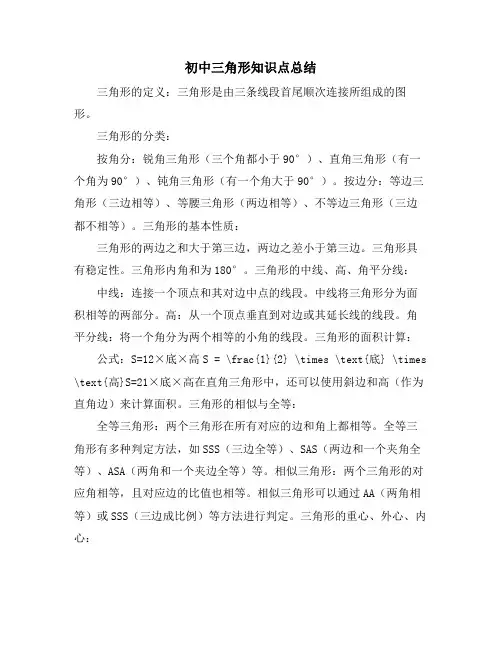 初中三角形知识点总结
