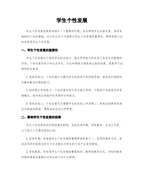 学生个性发展