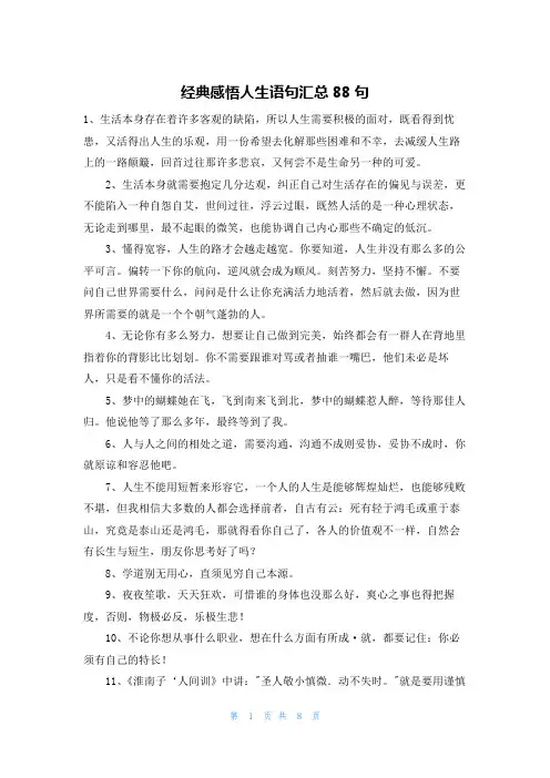 经典感悟人生语句汇总88句