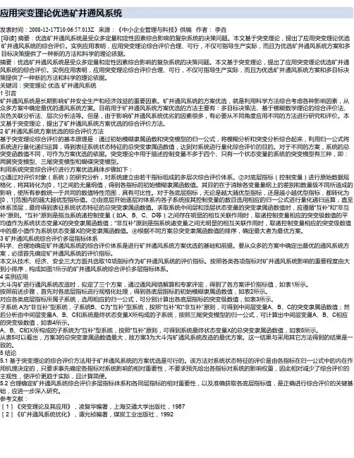 应用突变理论优选矿井通风系统