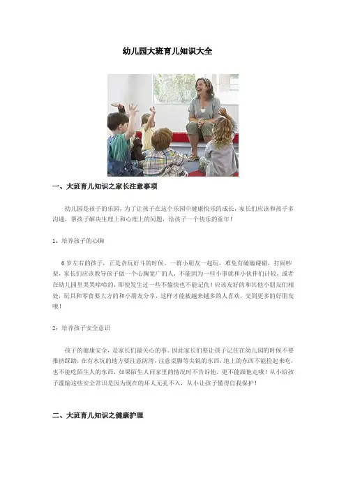 (完整版)幼儿园大班育儿知识大全