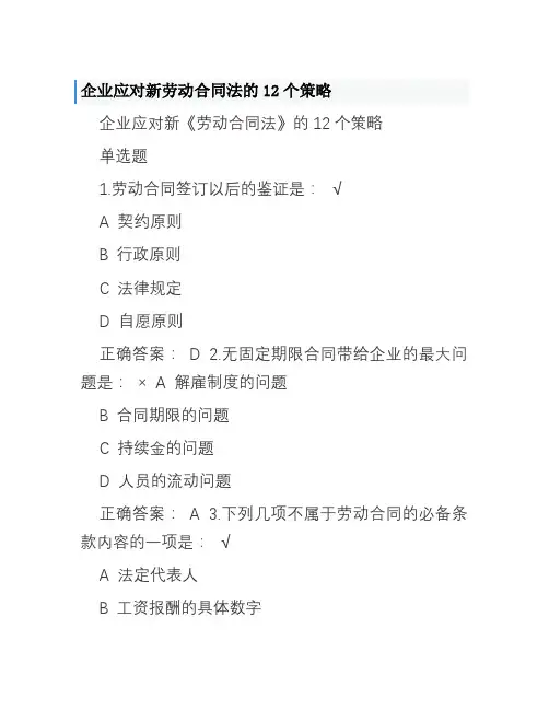 企业应对新劳动合同法的12个策略