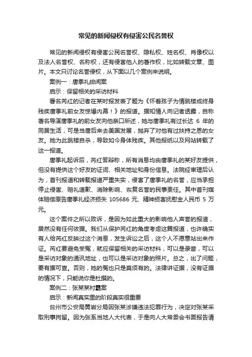 常见的新闻侵权有侵害公民名誉权