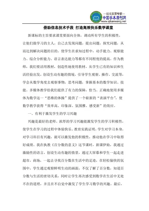 借助信息技术手段 打造高效快乐数学课堂