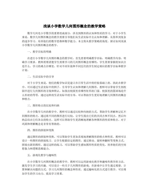 浅谈小学数学几何图形概念的教学策略