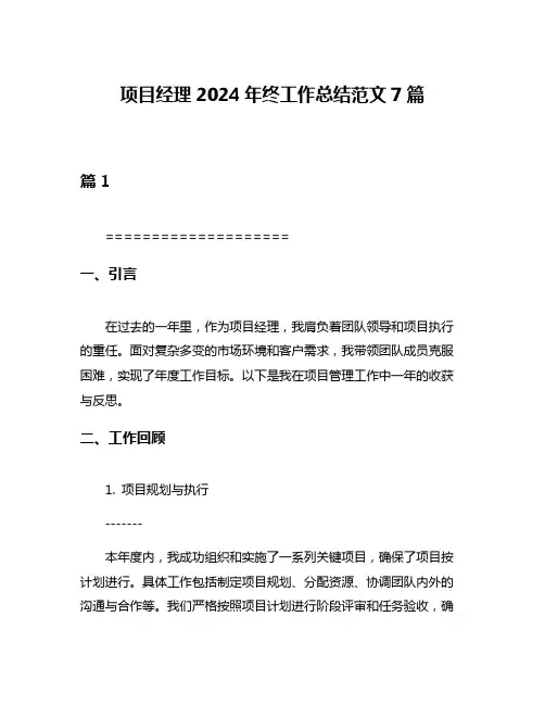 项目经理2024年终工作总结范文7篇