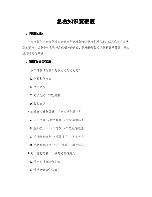 急救知识竞赛题
