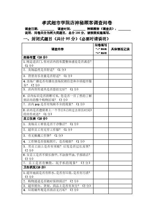 神秘顾客调查问卷终版