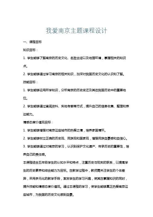 我爱南京主题课程设计