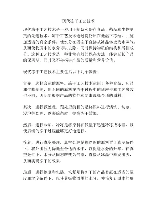 现代冻干工艺技术