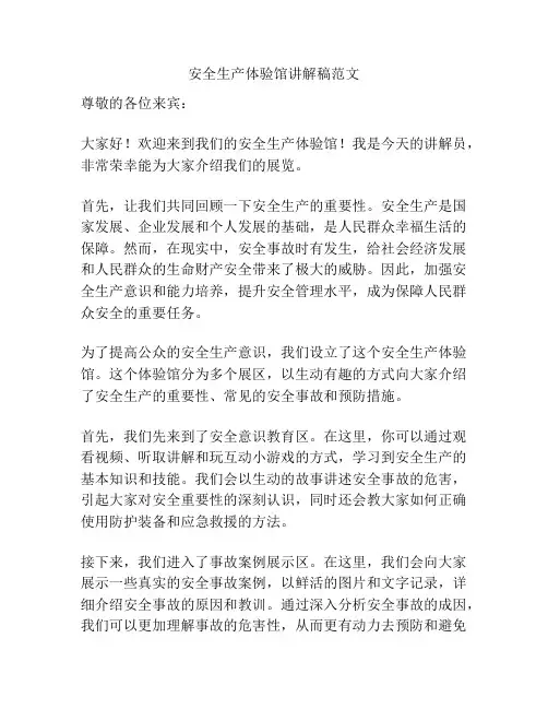 安全生产体验馆讲解稿范文