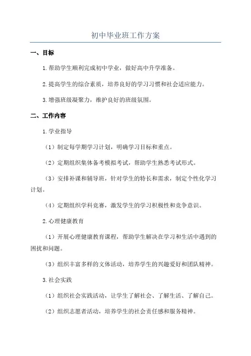 初中毕业班工作方案