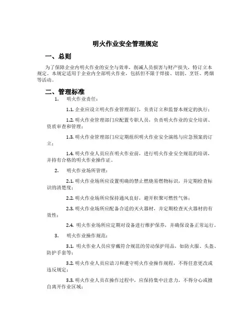 明火作业安全管理规定