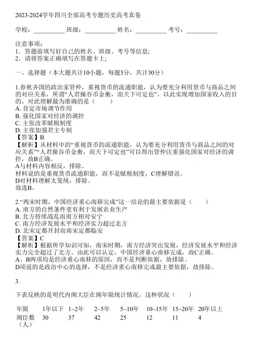 2023-2024学年四川全部高考专题历史高考真卷(真题及答案)