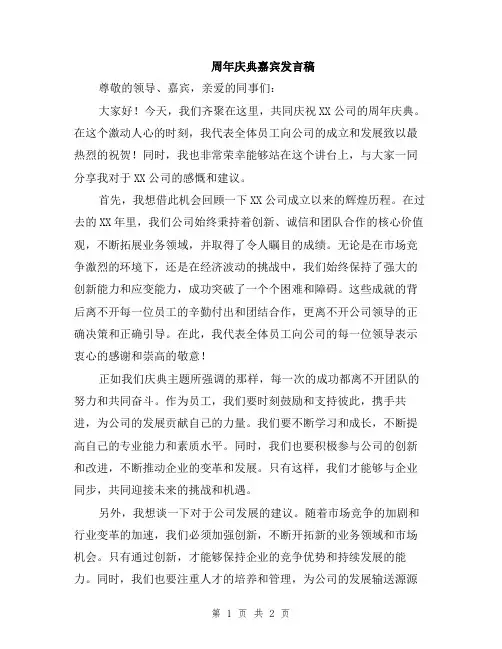 周年庆典嘉宾发言稿